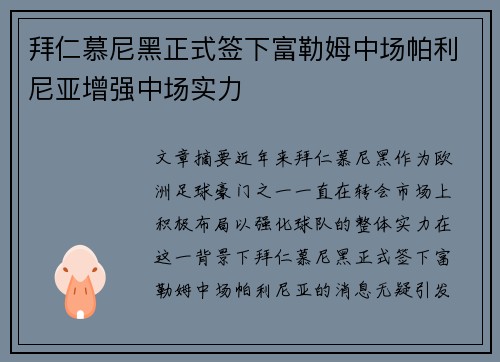 拜仁慕尼黑正式签下富勒姆中场帕利尼亚增强中场实力