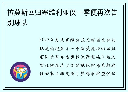 拉莫斯回归塞维利亚仅一季便再次告别球队