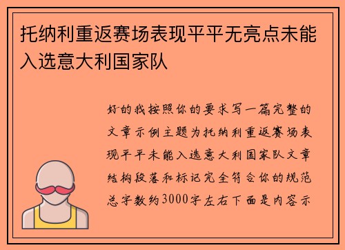 托纳利重返赛场表现平平无亮点未能入选意大利国家队