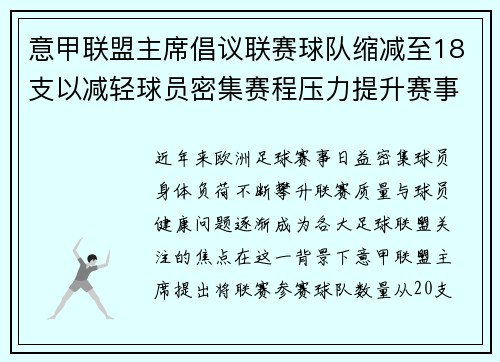 意甲联盟主席倡议联赛球队缩减至18支以减轻球员密集赛程压力提升赛事质量