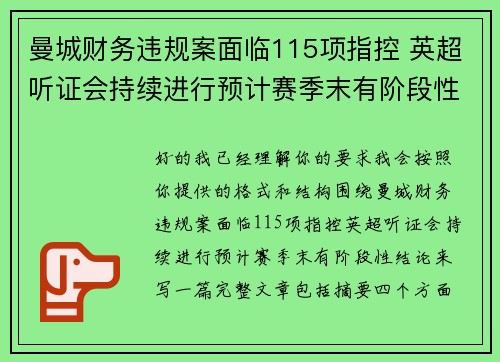 曼城财务违规案面临115项指控 英超听证会持续进行预计赛季末有阶段性结论