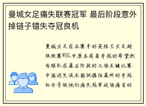 曼城女足痛失联赛冠军 最后阶段意外掉链子错失夺冠良机