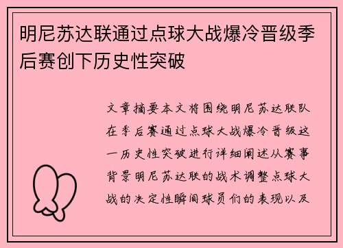 明尼苏达联通过点球大战爆冷晋级季后赛创下历史性突破 明尼苏达联通过点球大战爆冷晋级季后赛创下历史性突破