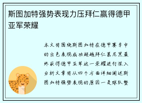 斯图加特强势表现力压拜仁赢得德甲亚军荣耀