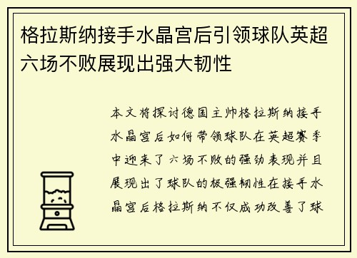 格拉斯纳接手水晶宫后引领球队英超六场不败展现出强大韧性