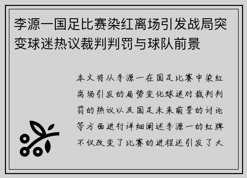 李源一国足比赛染红离场引发战局突变球迷热议裁判判罚与球队前景