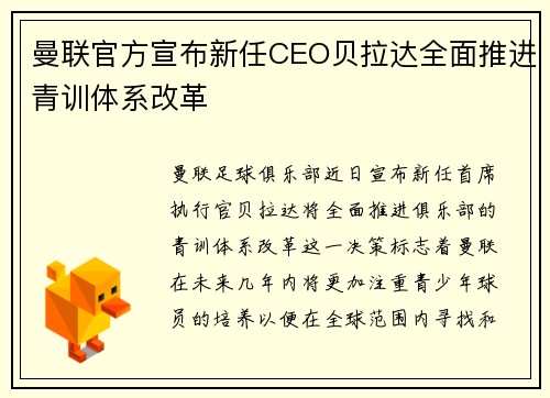 曼联官方宣布新任CEO贝拉达全面推进青训体系改革