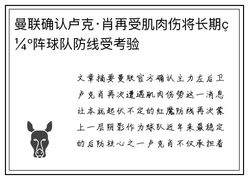 曼联确认卢克·肖再受肌肉伤将长期缺阵球队防线受考验