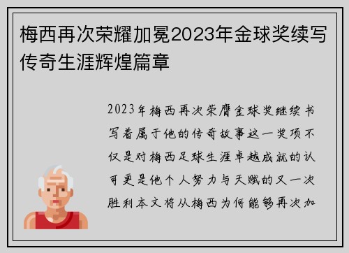 梅西再次荣耀加冕2023年金球奖续写传奇生涯辉煌篇章