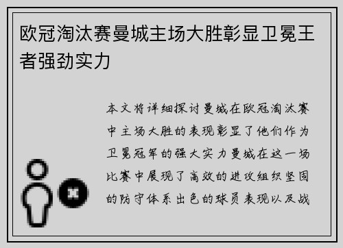 欧冠淘汰赛曼城主场大胜彰显卫冕王者强劲实力