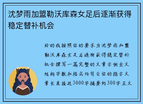 沈梦雨加盟勒沃库森女足后逐渐获得稳定替补机会