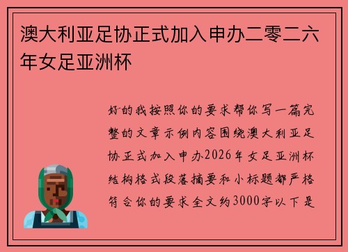 澳大利亚足协正式加入申办二零二六年女足亚洲杯