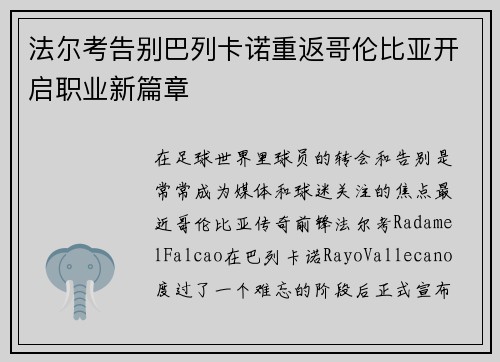 法尔考告别巴列卡诺重返哥伦比亚开启职业新篇章