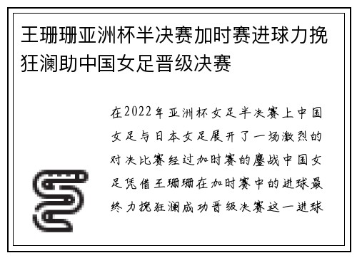 王珊珊亚洲杯半决赛加时赛进球力挽狂澜助中国女足晋级决赛