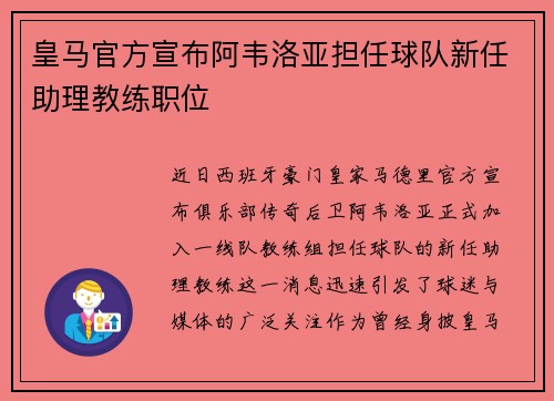 皇马官方宣布阿韦洛亚担任球队新任助理教练职位