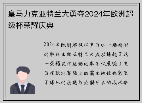 皇马力克亚特兰大勇夺2024年欧洲超级杯荣耀庆典