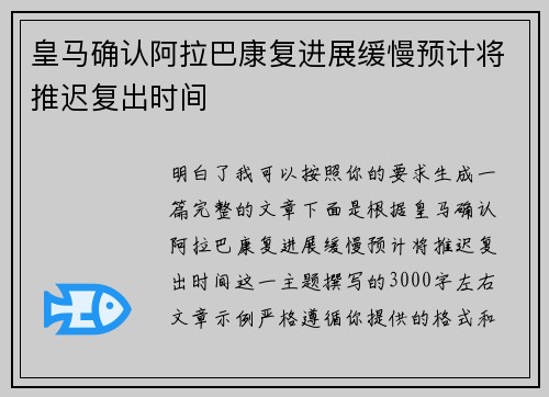 皇马确认阿拉巴康复进展缓慢预计将推迟复出时间