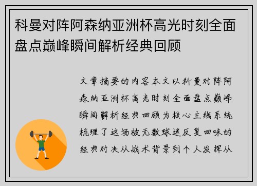 科曼对阵阿森纳亚洲杯高光时刻全面盘点巅峰瞬间解析经典回顾 科曼对阵阿森纳亚洲杯高光时刻全面盘点巅峰瞬间解析经典回顾