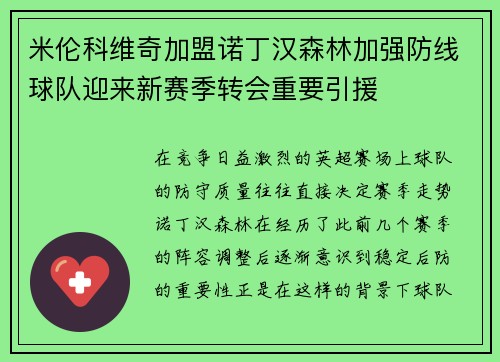 米伦科维奇加盟诺丁汉森林加强防线球队迎来新赛季转会重要引援