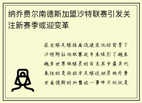 纳乔费尔南德斯加盟沙特联赛引发关注新赛季或迎变革