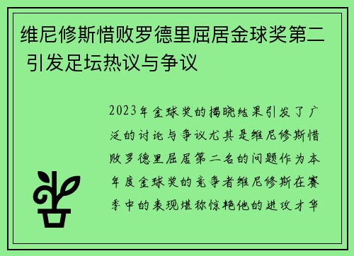维尼修斯惜败罗德里屈居金球奖第二 引发足坛热议与争议