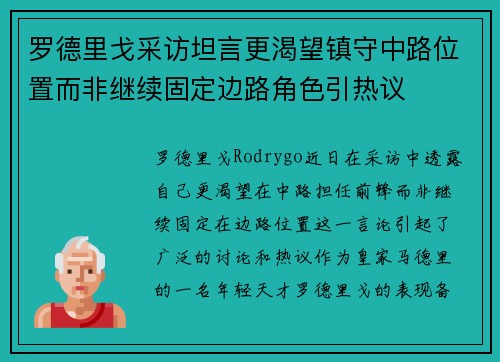 罗德里戈采访坦言更渴望镇守中路位置而非继续固定边路角色引热议 罗德里戈采访坦言更渴望镇守中路位置而非继续固定边路角色引热议