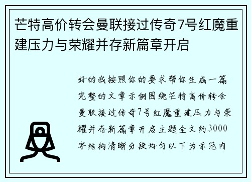 芒特高价转会曼联接过传奇7号红魔重建压力与荣耀并存新篇章开启