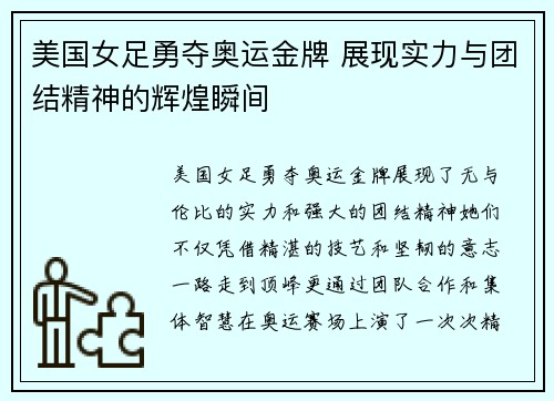 美国女足勇夺奥运金牌 展现实力与团结精神的辉煌瞬间