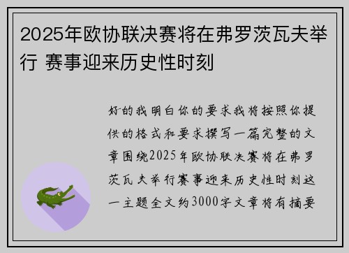 2025年欧协联决赛将在弗罗茨瓦夫举行 赛事迎来历史性时刻