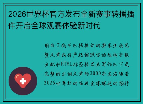 2026世界杯官方发布全新赛事转播插件开启全球观赛体验新时代