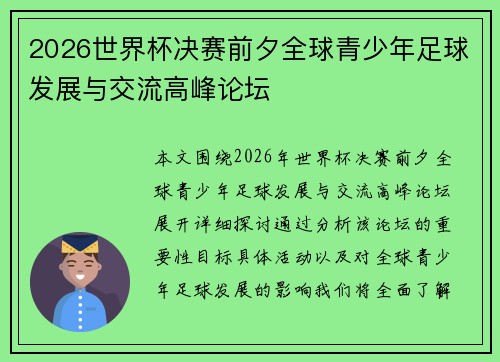 2026世界杯决赛前夕全球青少年足球发展与交流高峰论坛