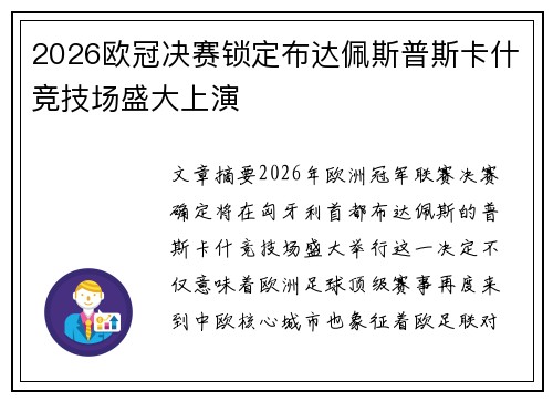 2026欧冠决赛锁定布达佩斯普斯卡什竞技场盛大上演