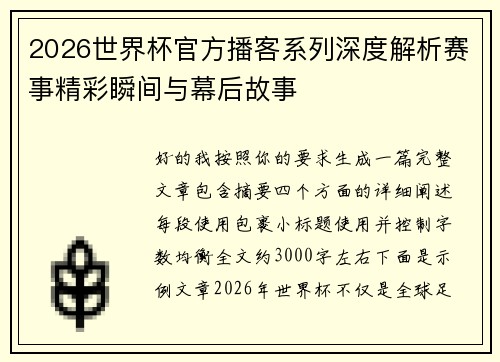 2026世界杯官方播客系列深度解析赛事精彩瞬间与幕后故事