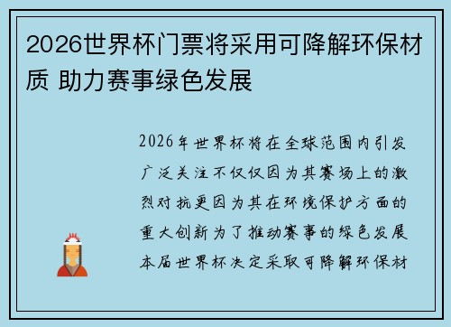 2026世界杯门票将采用可降解环保材质 助力赛事绿色发展