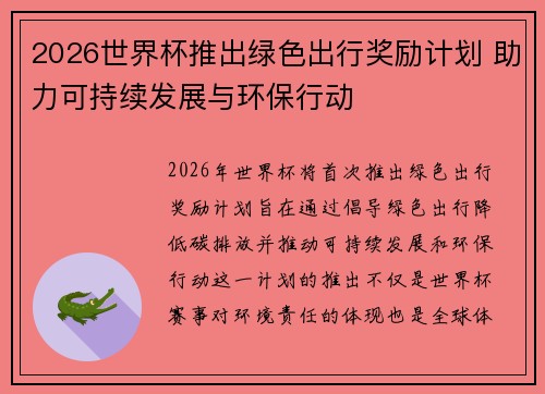 2026世界杯推出绿色出行奖励计划 助力可持续发展与环保行动 2026世界杯推出绿色出行奖励计划 助力可持续发展与环保行动