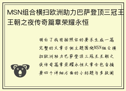 MSN组合横扫欧洲助力巴萨登顶三冠王王朝之夜传奇篇章荣耀永恒