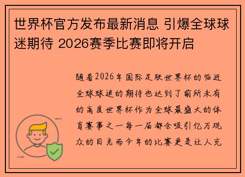 世界杯官方发布最新消息 引爆全球球迷期待 2026赛季比赛即将开启