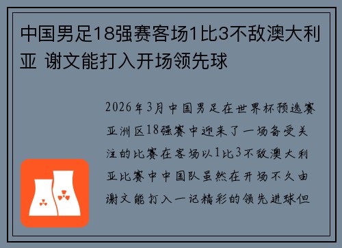 中国男足18强赛客场1比3不敌澳大利亚 谢文能打入开场领先球