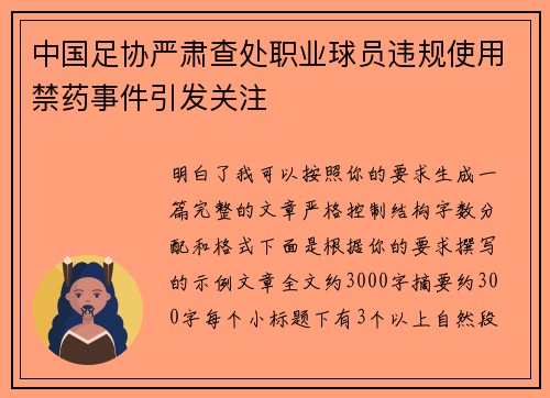 中国足协严肃查处职业球员违规使用禁药事件引发关注