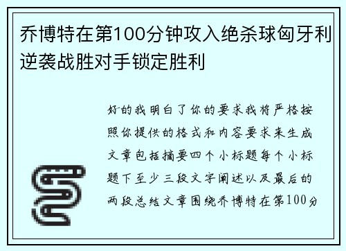 乔博特在第100分钟攻入绝杀球匈牙利逆袭战胜对手锁定胜利 乔博特在第100分钟攻入绝杀球匈牙利逆袭战胜对手锁定胜利