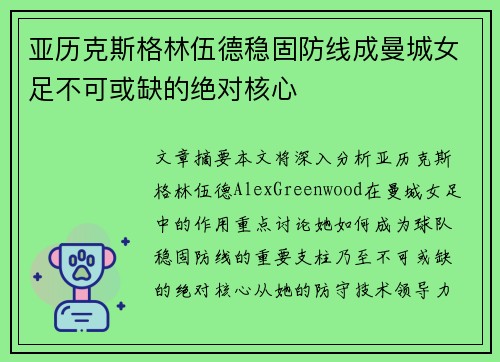 亚历克斯格林伍德稳固防线成曼城女足不可或缺的绝对核心