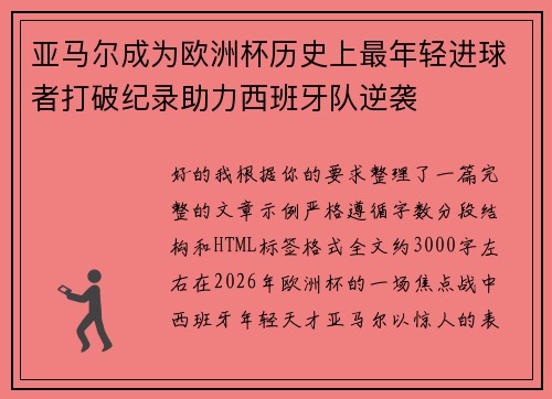亚马尔成为欧洲杯历史上最年轻进球者打破纪录助力西班牙队逆袭