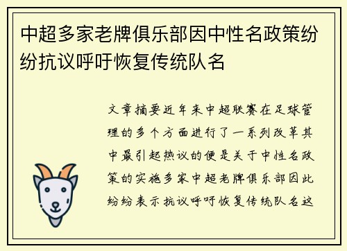 中超多家老牌俱乐部因中性名政策纷纷抗议呼吁恢复传统队名
