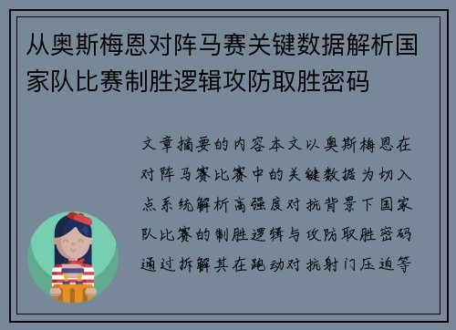 从奥斯梅恩对阵马赛关键数据解析国家队比赛制胜逻辑攻防取胜密码 从奥斯梅恩对阵马赛关键数据解析国家队比赛制胜逻辑攻防取胜密码
