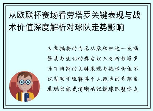 从欧联杯赛场看劳塔罗关键表现与战术价值深度解析对球队走势影响