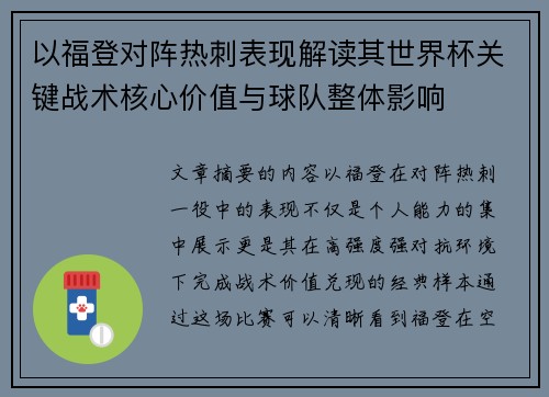 以福登对阵热刺表现解读其世界杯关键战术核心价值与球队整体影响