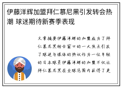 伊藤洋辉加盟拜仁慕尼黑引发转会热潮 球迷期待新赛季表现