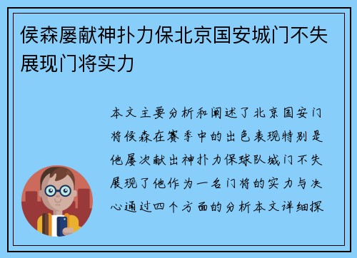 侯森屡献神扑力保北京国安城门不失展现门将实力