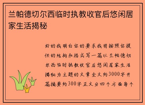 兰帕德切尔西临时执教收官后悠闲居家生活揭秘
