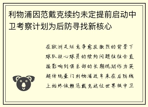 利物浦因范戴克续约未定提前启动中卫考察计划为后防寻找新核心